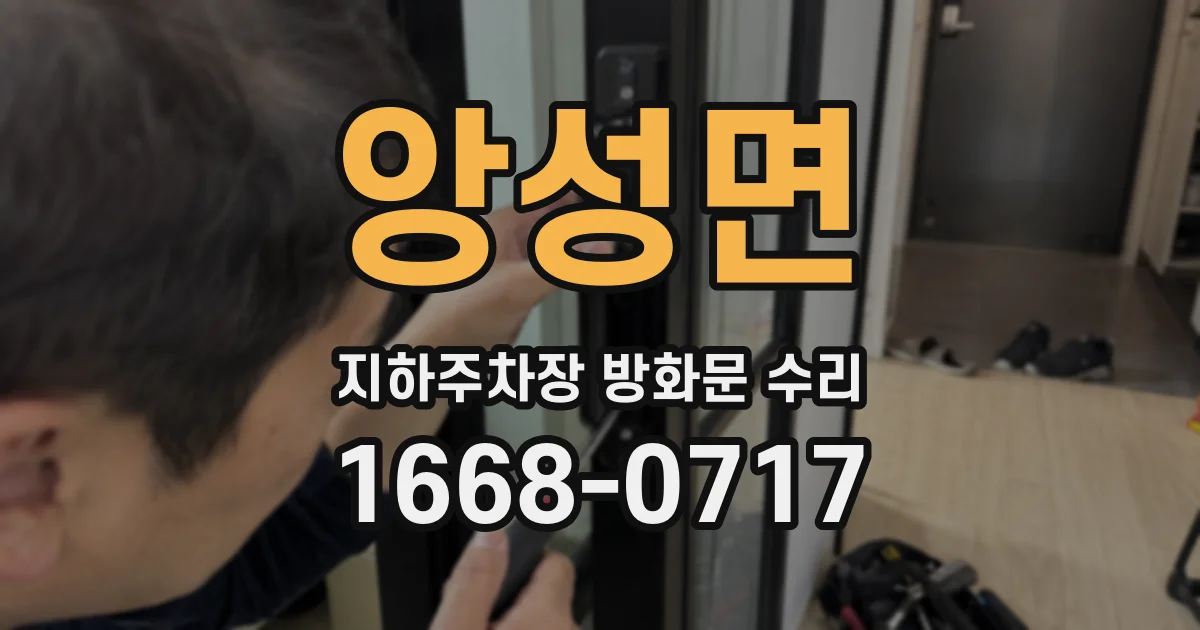 앙성면 지하주차장 방화문 수리