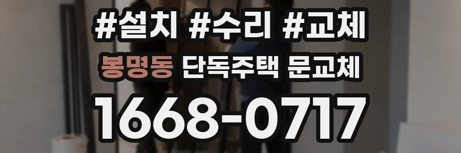 봉명동 단독주택 문교체