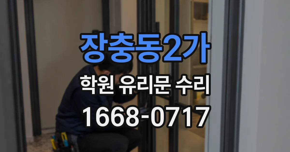 장충동2가 학원 유리문 수리