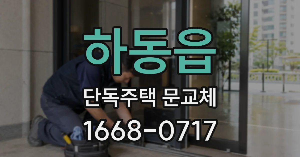 하동읍 단독주택 문교체