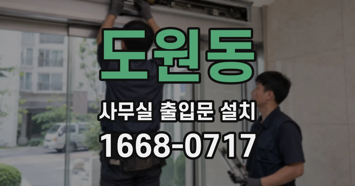 도원동 사무실 출입문 설치