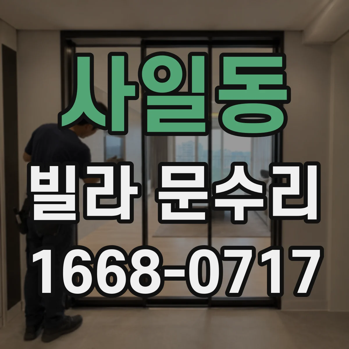 사일동 빌라 문수리