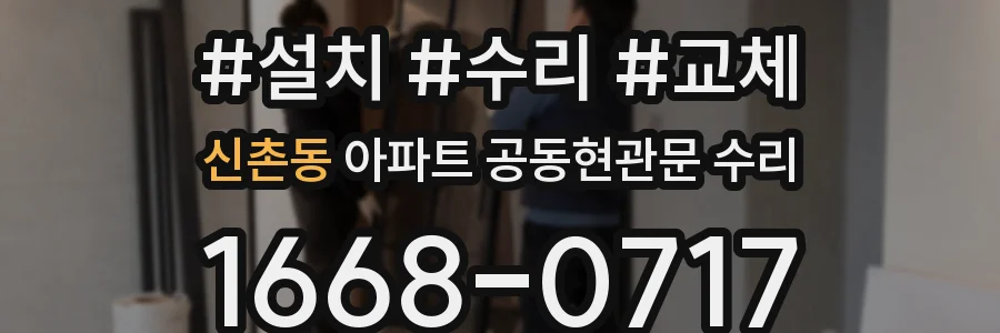 신촌동 아파트 공동현관문 수리
