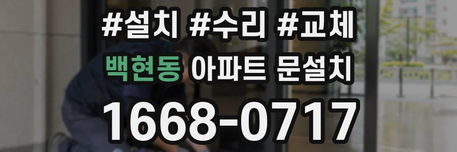 백현동 아파트 문설치