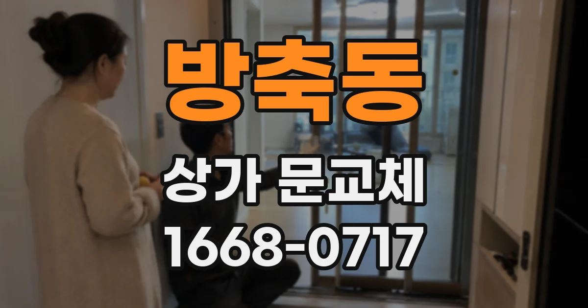 방축동 상가 문교체