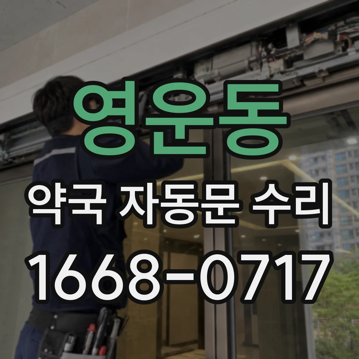 영운동 약국 자동문 수리