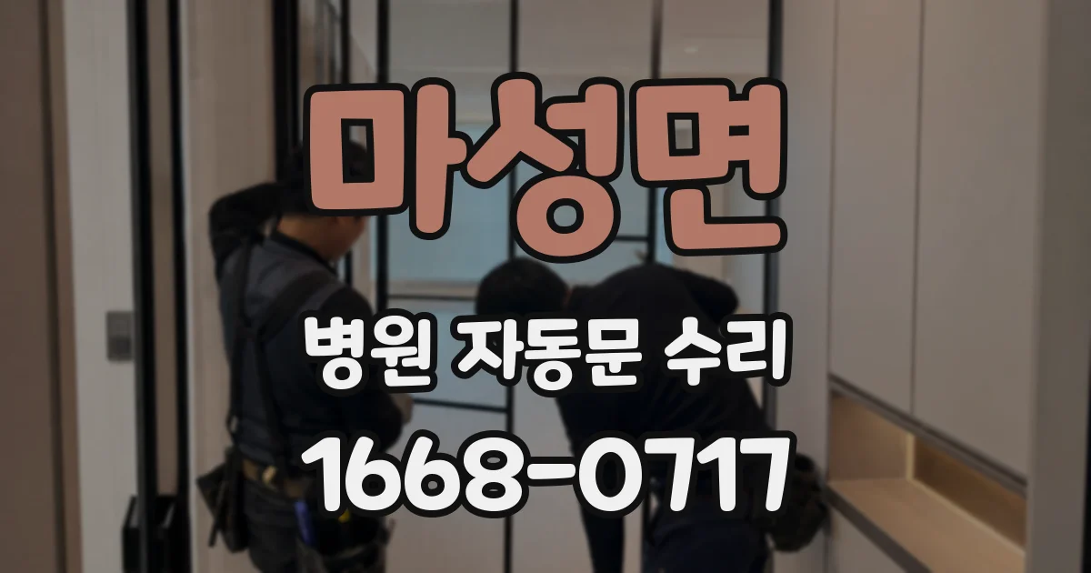 마성면 병원 자동문 수리