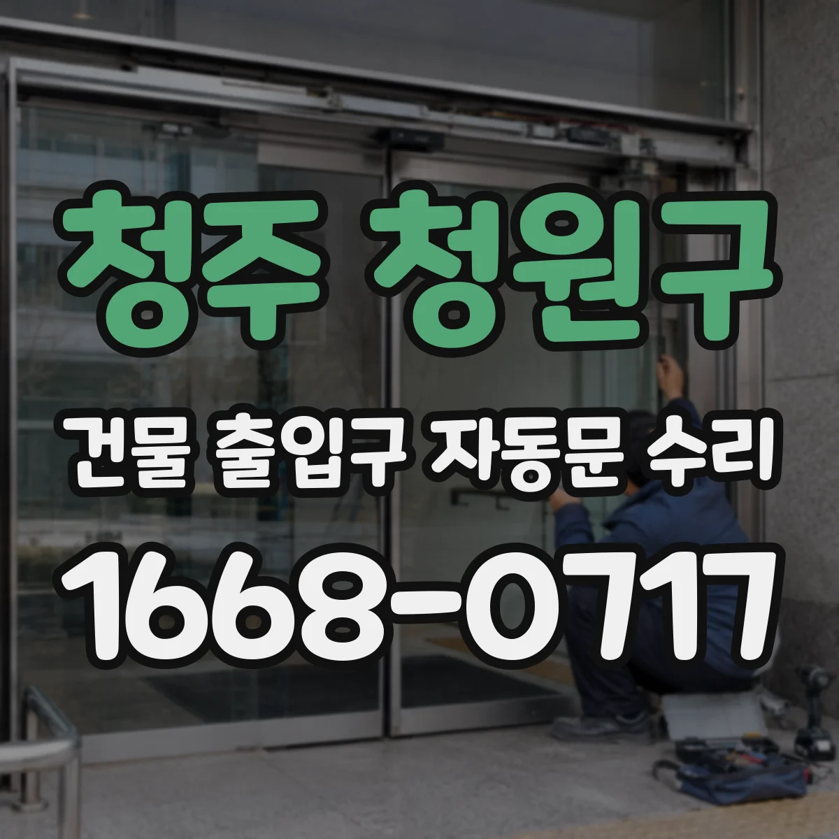 청주 청원구 건물 출입구 자동문 수리
