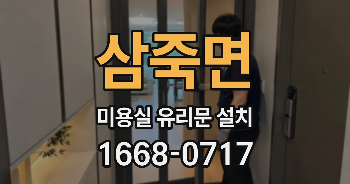 삼죽면 미용실 유리문 설치
