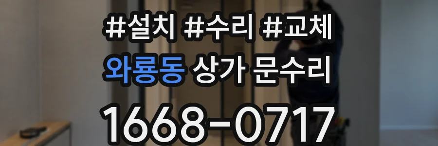 와룡동 상가 문수리