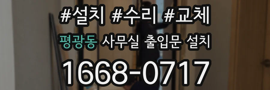 평광동 사무실 출입문 설치