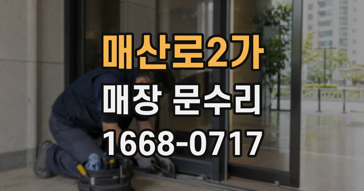 매산로2가 매장 문수리