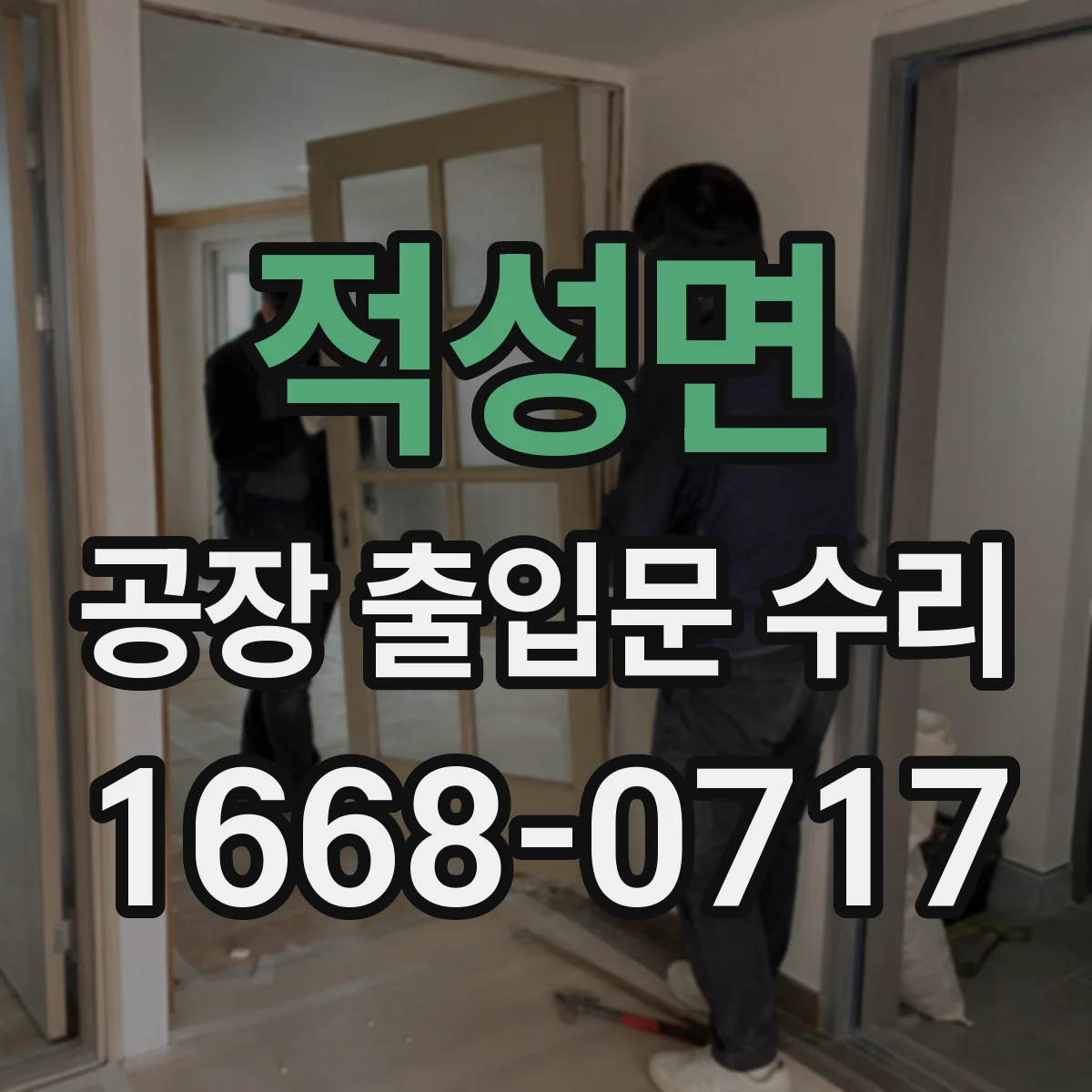 적성면 공장 출입문 수리
