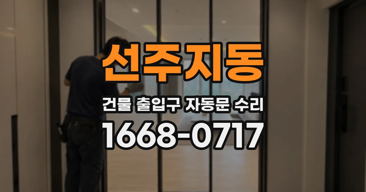 선주지동 건물 출입구 자동문 수리
