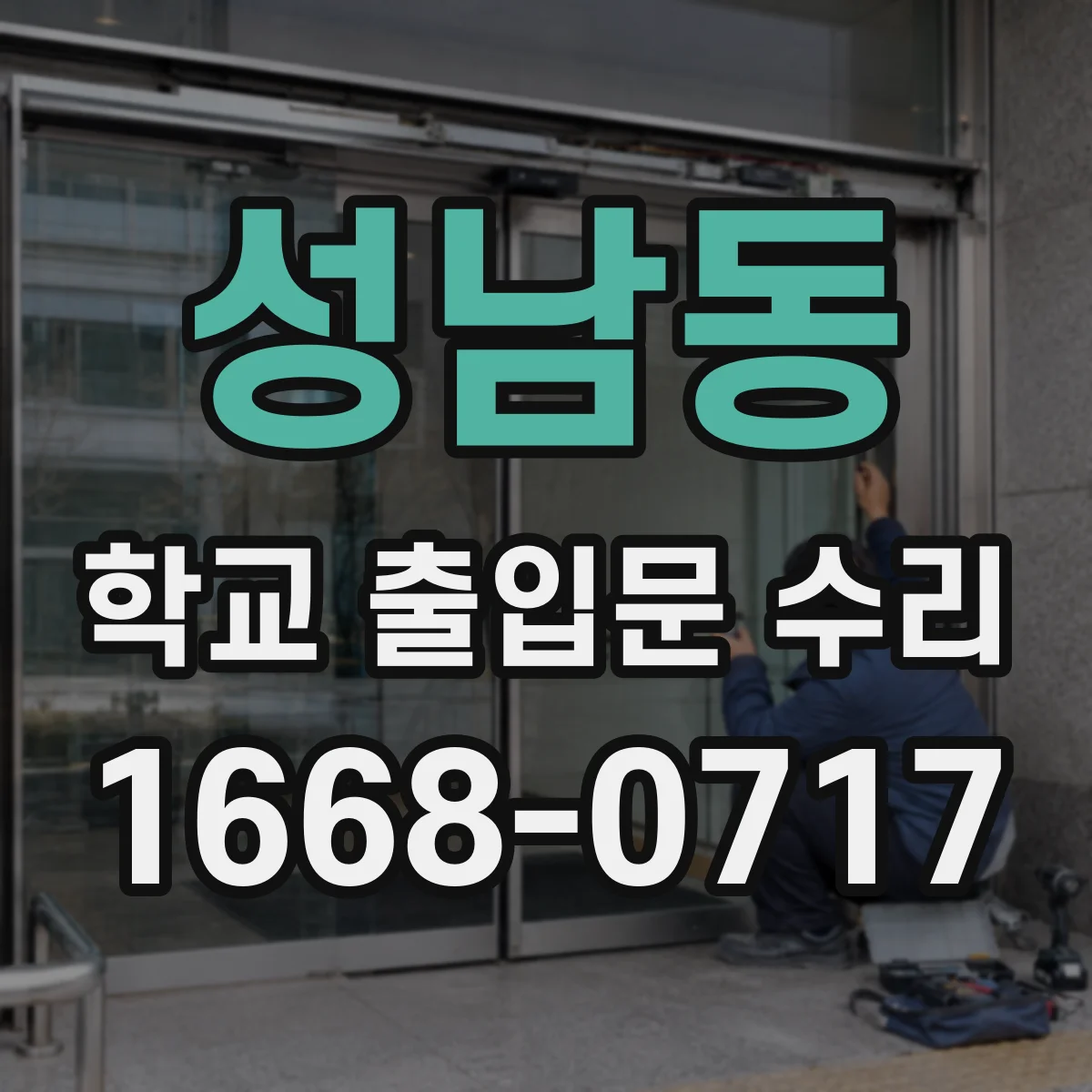 성남동 학교 출입문 수리