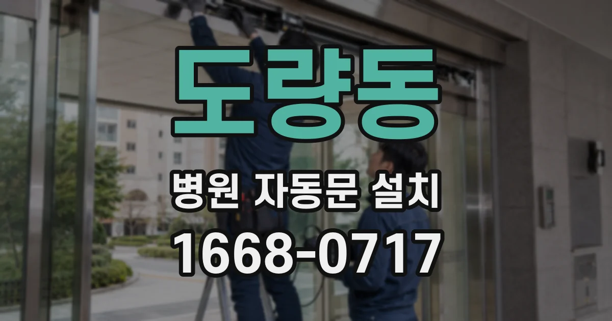 도량동 병원 자동문 설치
