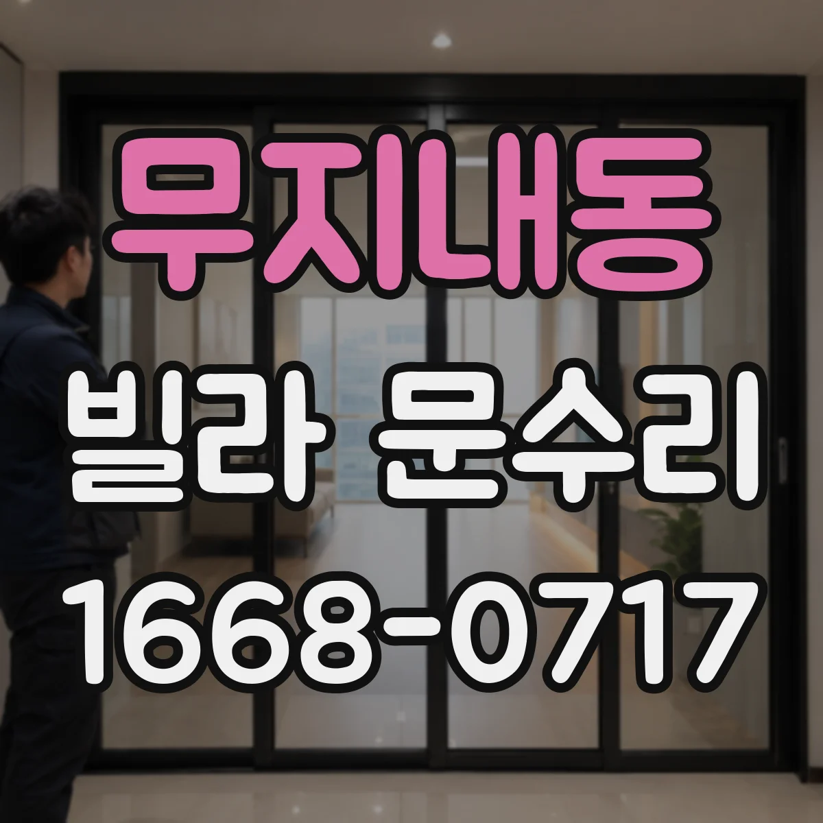 무지내동 빌라 문수리
