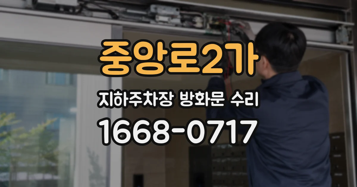 중앙로2가 지하주차장 방화문 수리