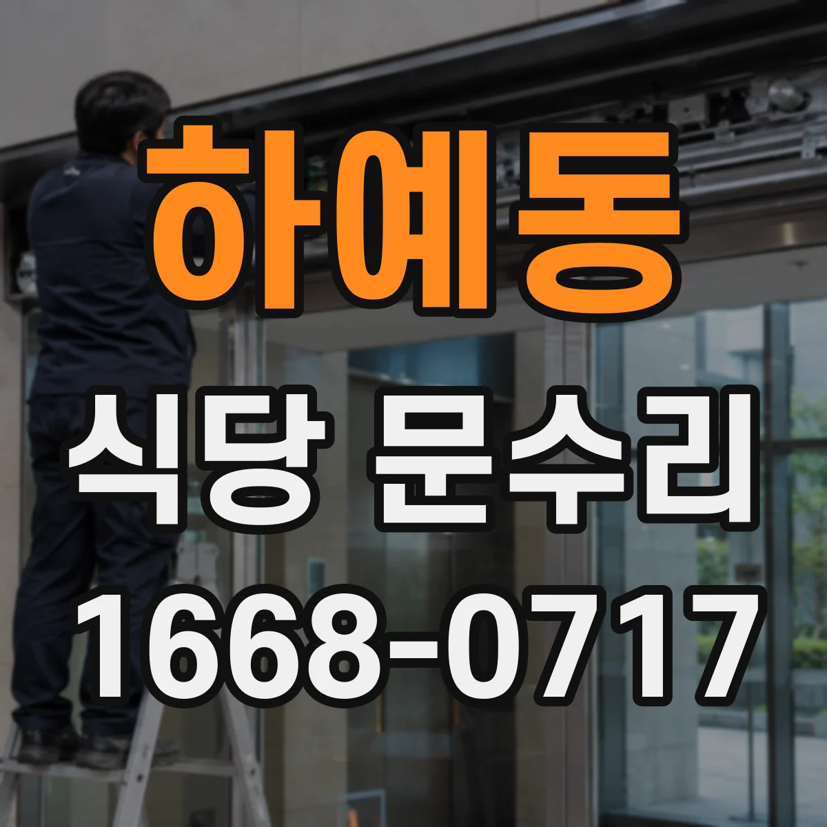 하예동 식당 문수리