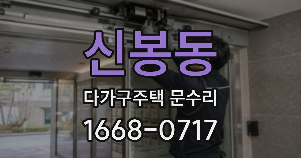 신봉동 다가구주택 문수리