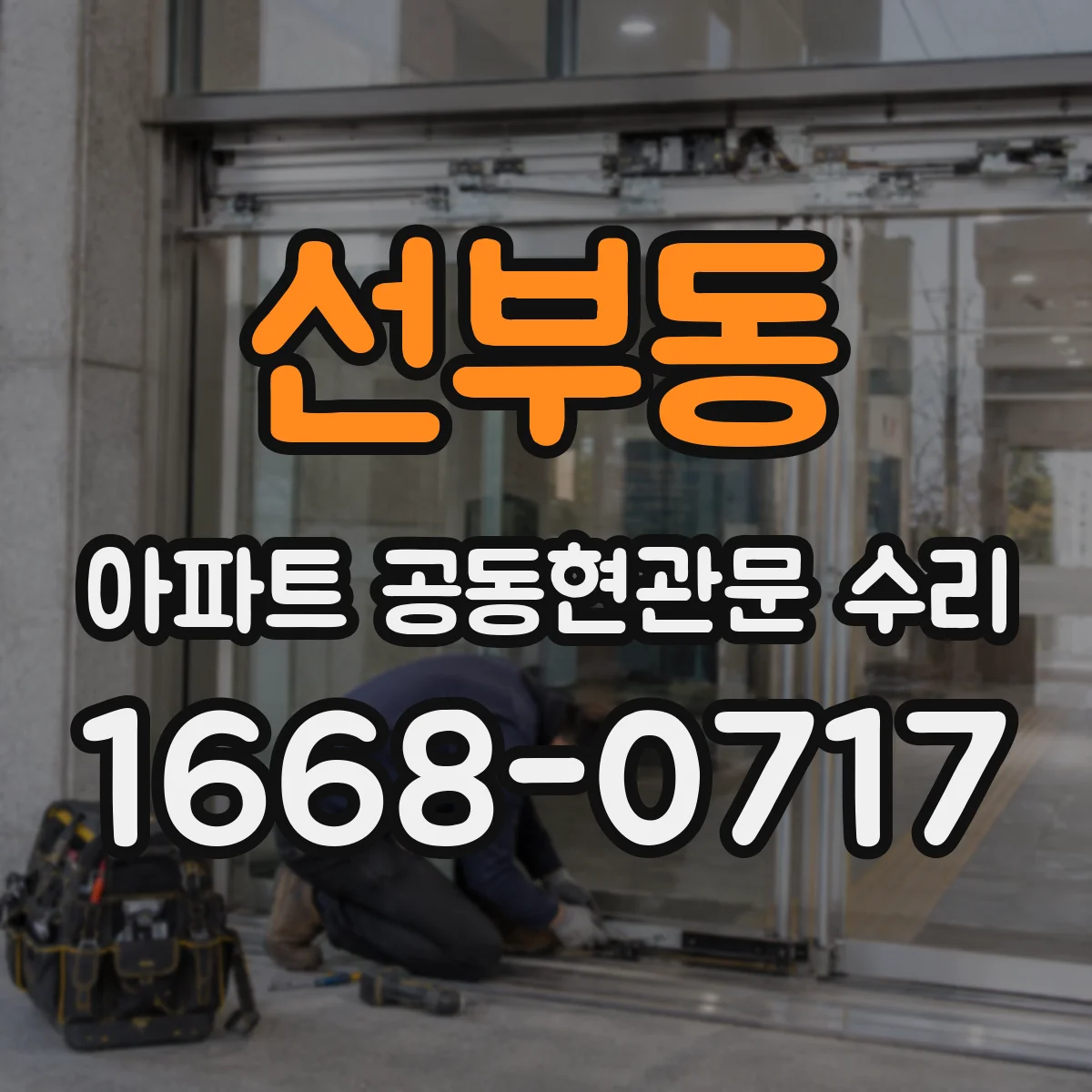 선부동 아파트 공동현관문 수리