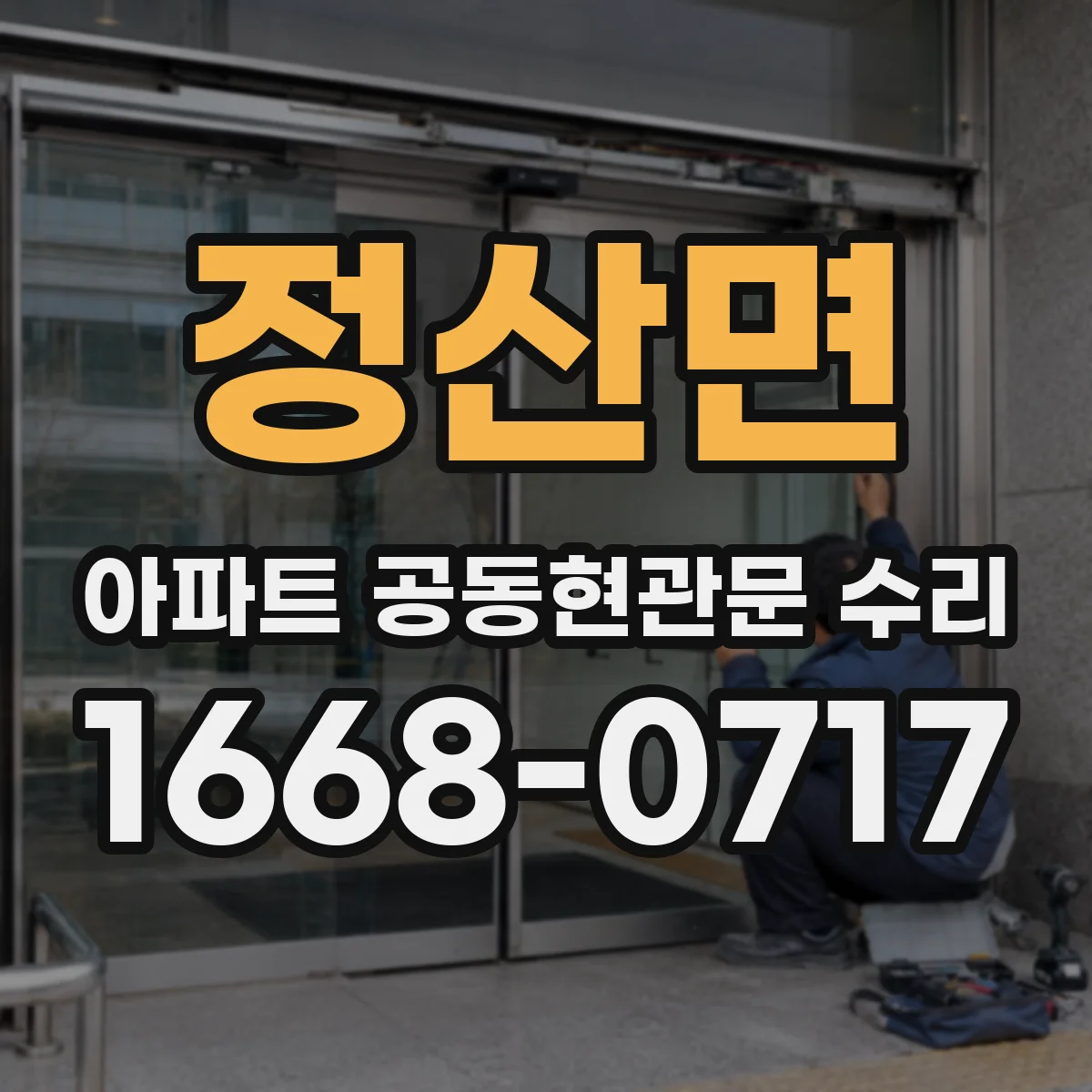 정산면 아파트 공동현관문 수리