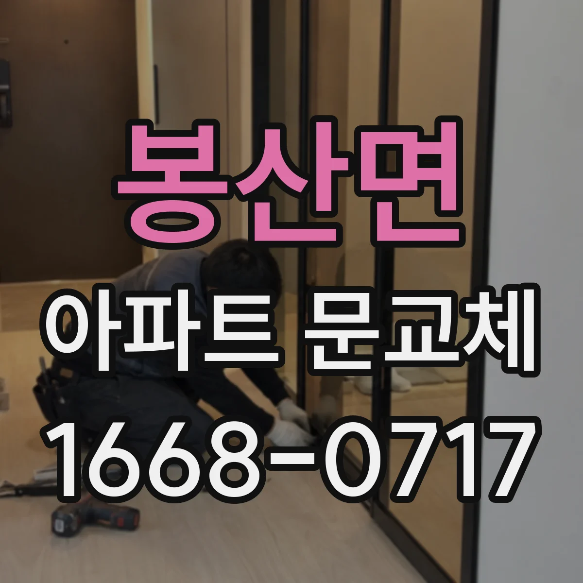 봉산면 아파트 문교체