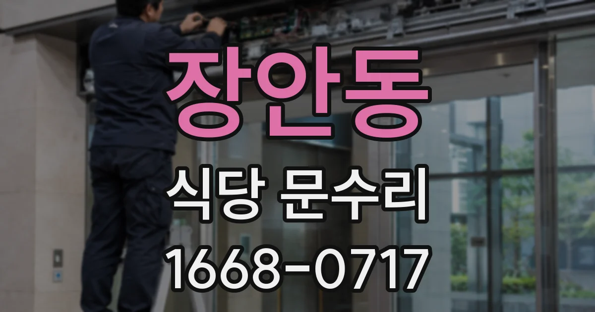 장안동 식당 문수리