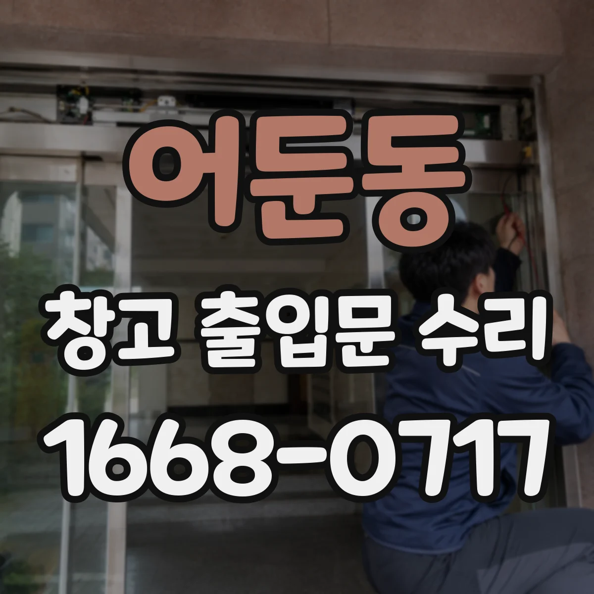 어둔동 창고 출입문 수리