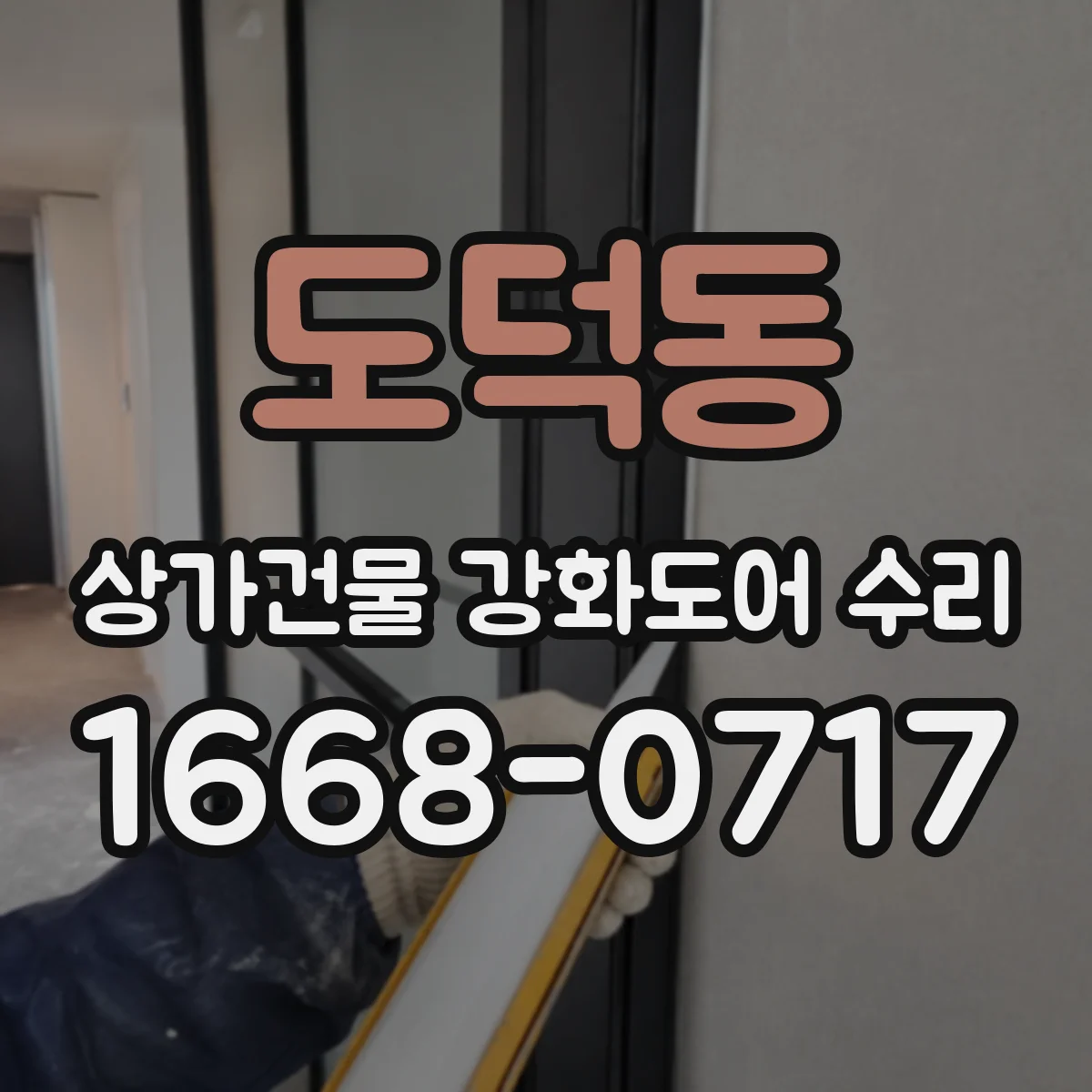 도덕동 상가건물 강화도어 수리