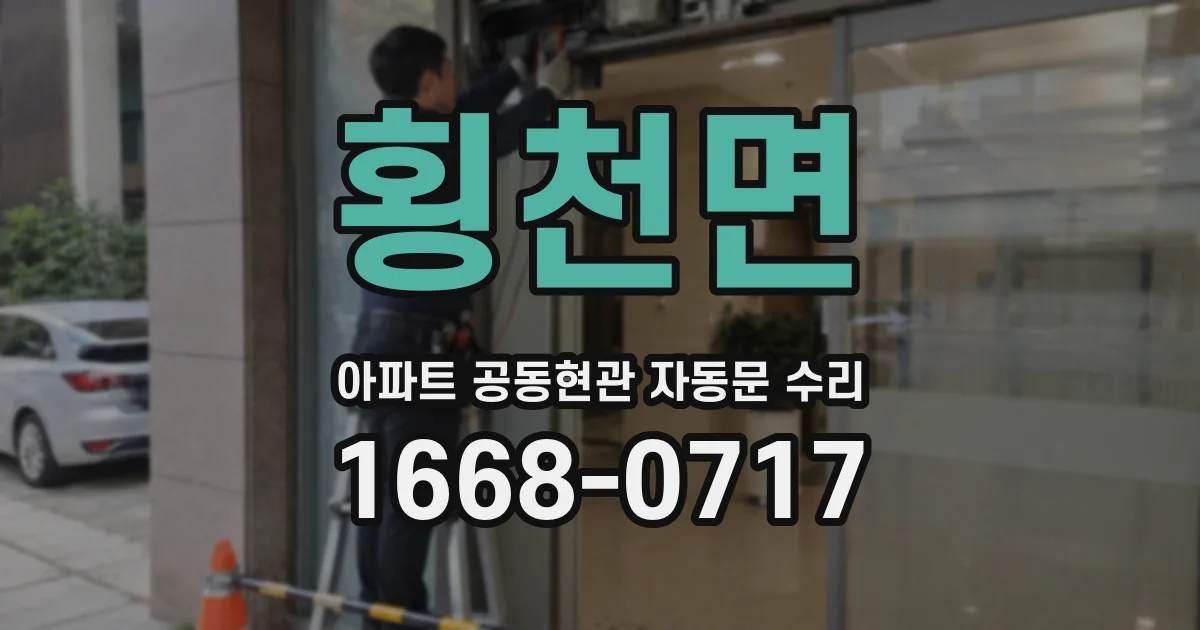 횡천면 아파트 공동현관 자동문 수리