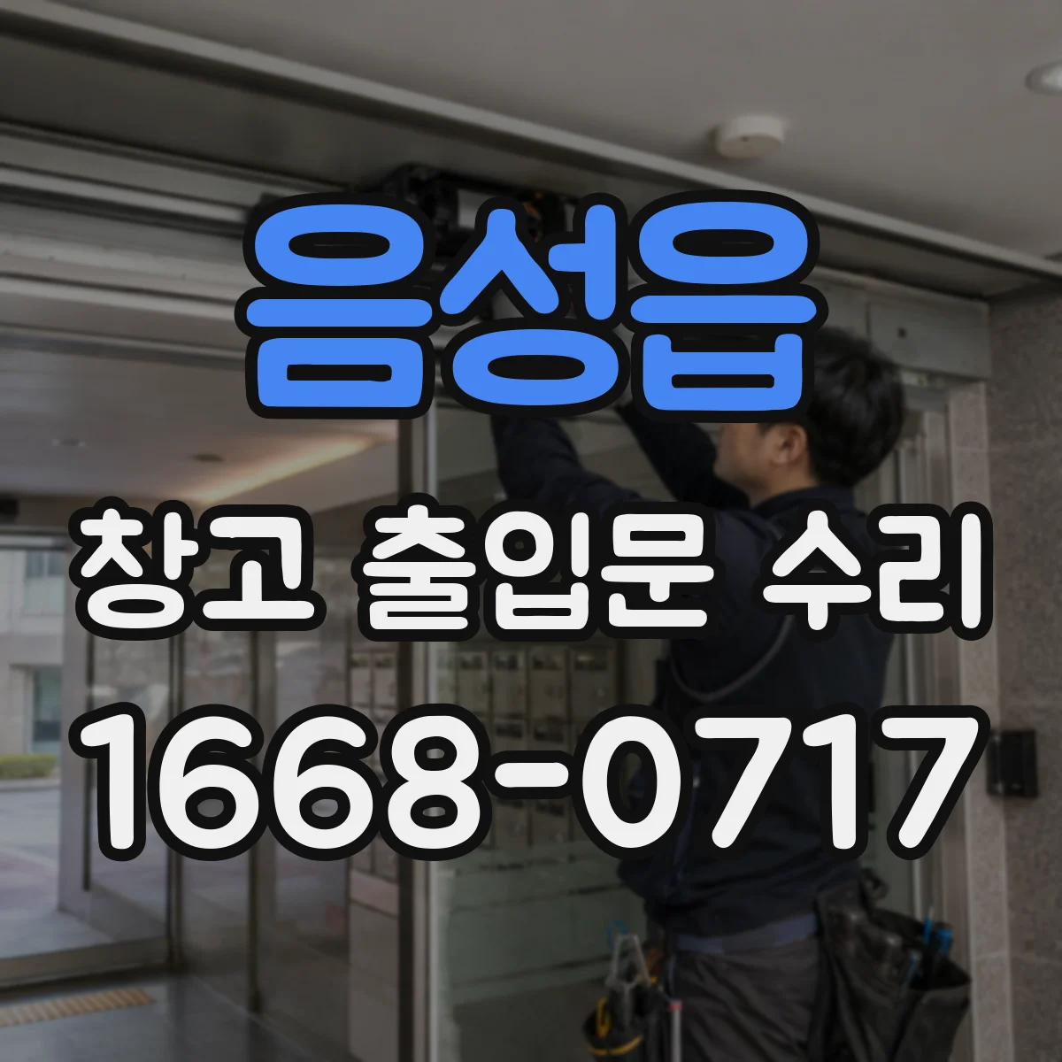 음성읍 창고 출입문 수리