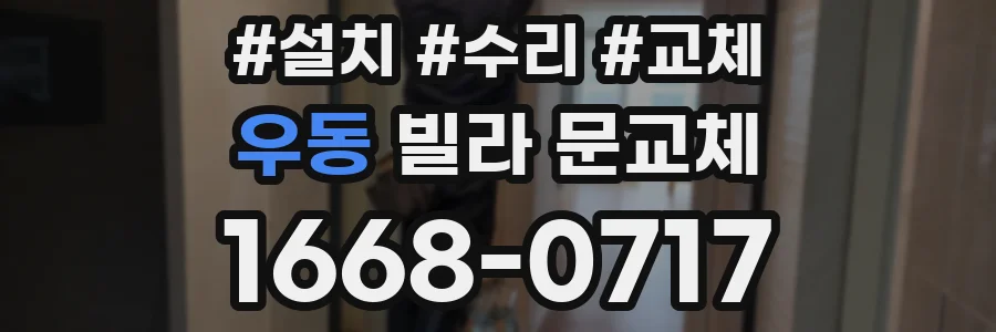 우동 빌라 문교체
