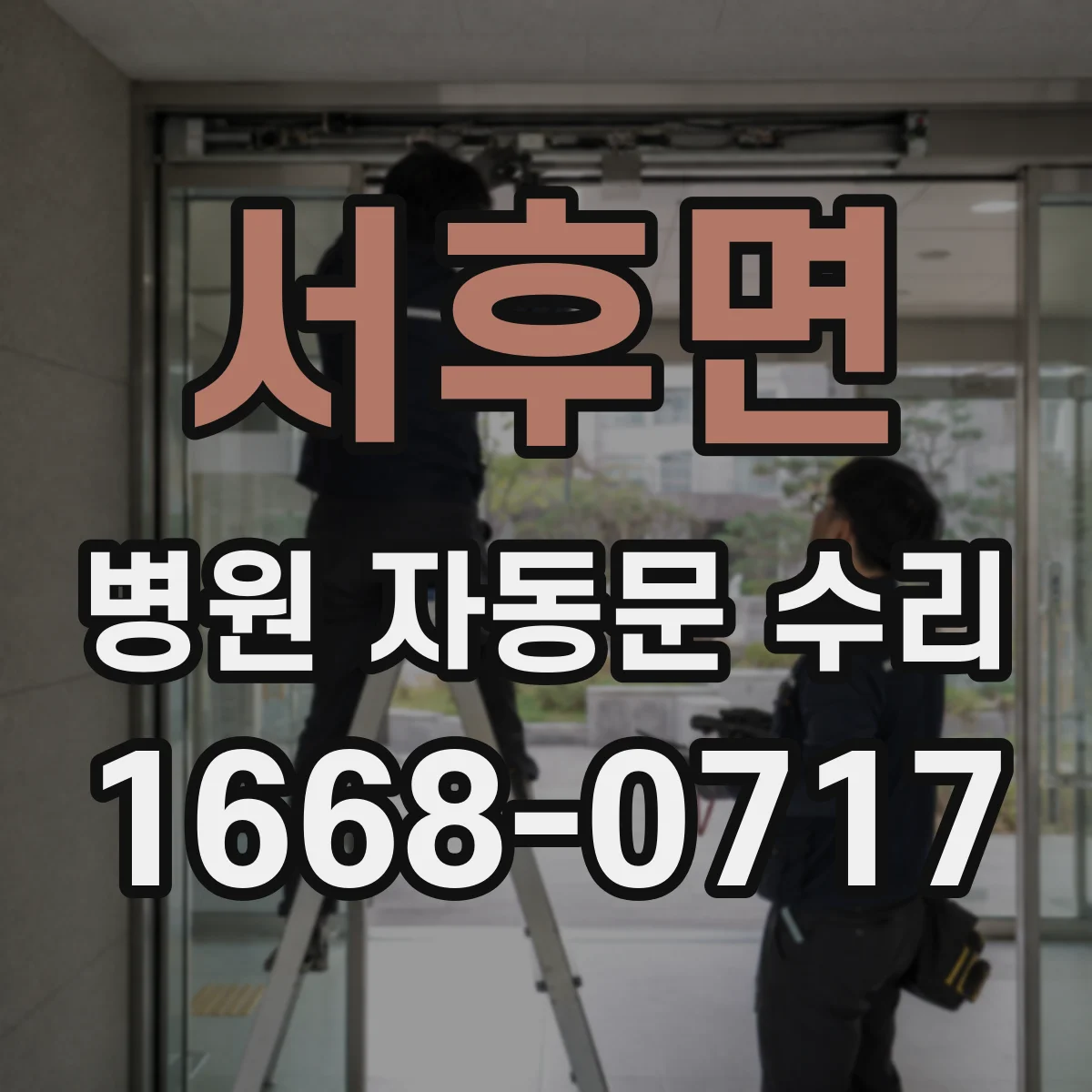 서후면 병원 자동문 수리
