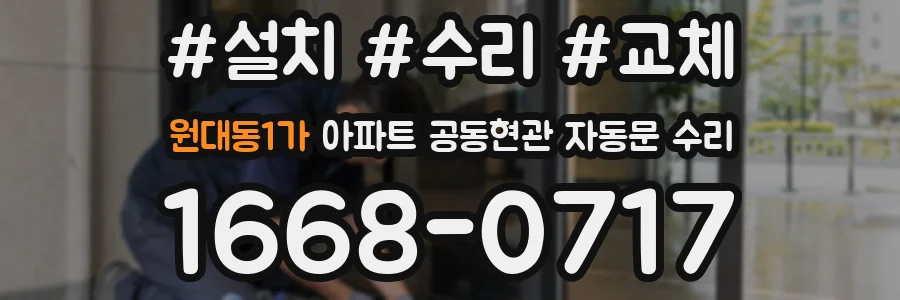 원대동1가 아파트 공동현관 자동문 수리