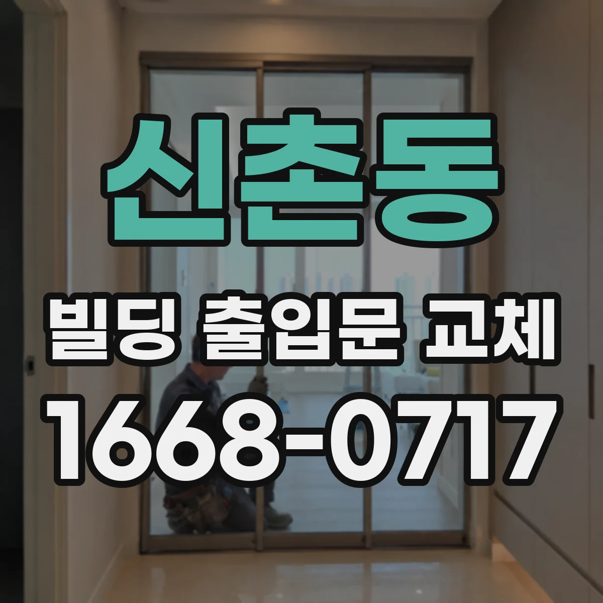 신촌동 빌딩 출입문 교체