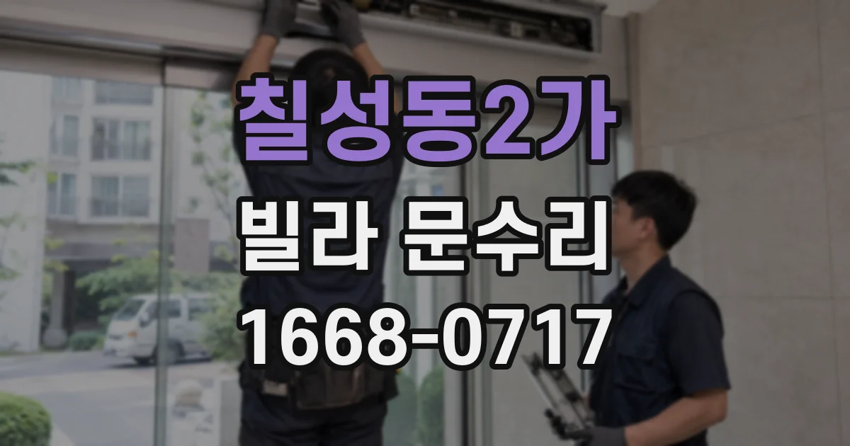 칠성동2가 빌라 문수리