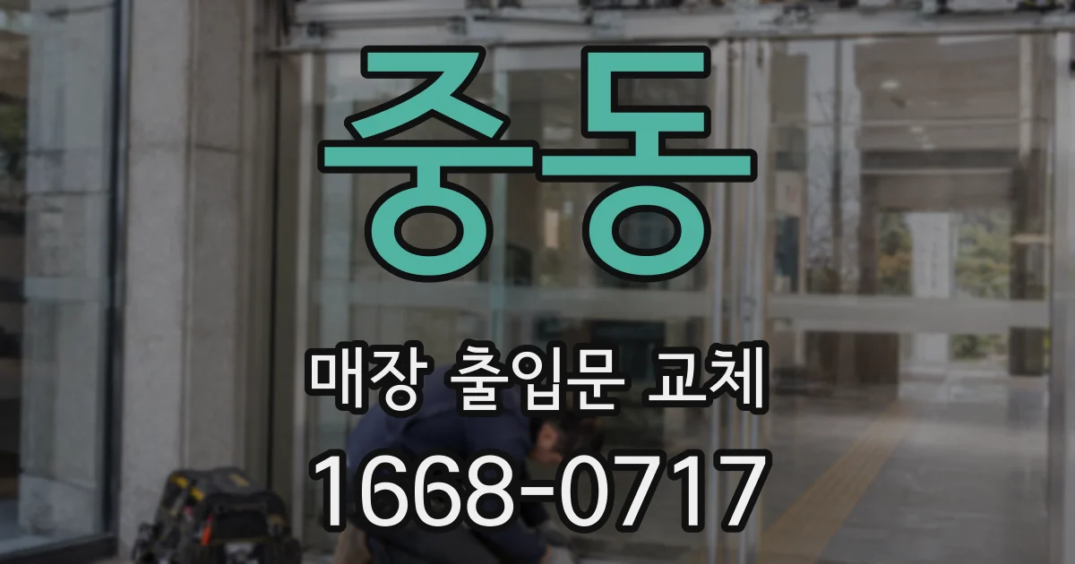 중동 매장 출입문 교체