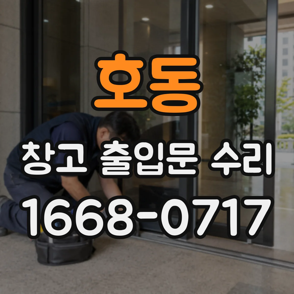 호동 창고 출입문 수리