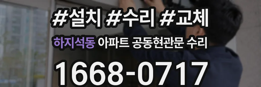 하지석동 아파트 공동현관문 수리