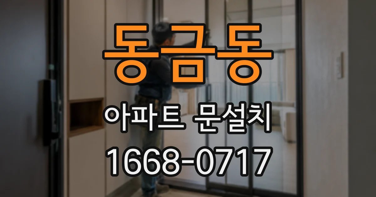 동금동 아파트 문설치