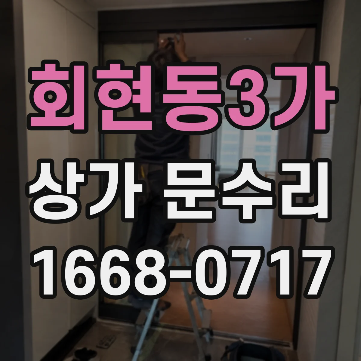 회현동3가 상가 문수리