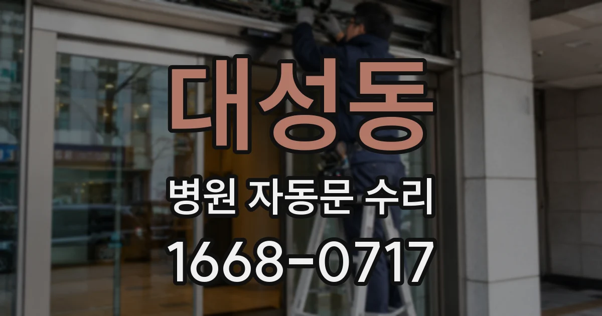 대성동 병원 자동문 수리
