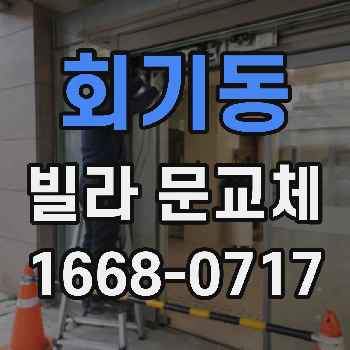 회기동 빌라 문교체 비상상황 대응 도어락 경보·락 기능 선택 요령