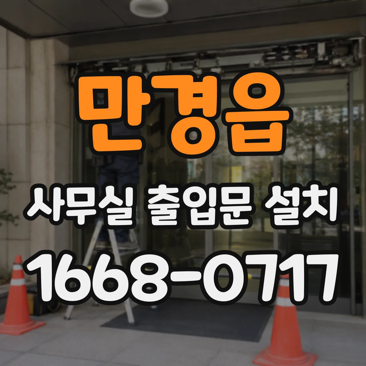 만경읍 사무실 출입문 설치