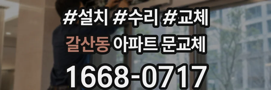 갈산동 아파트 문교체