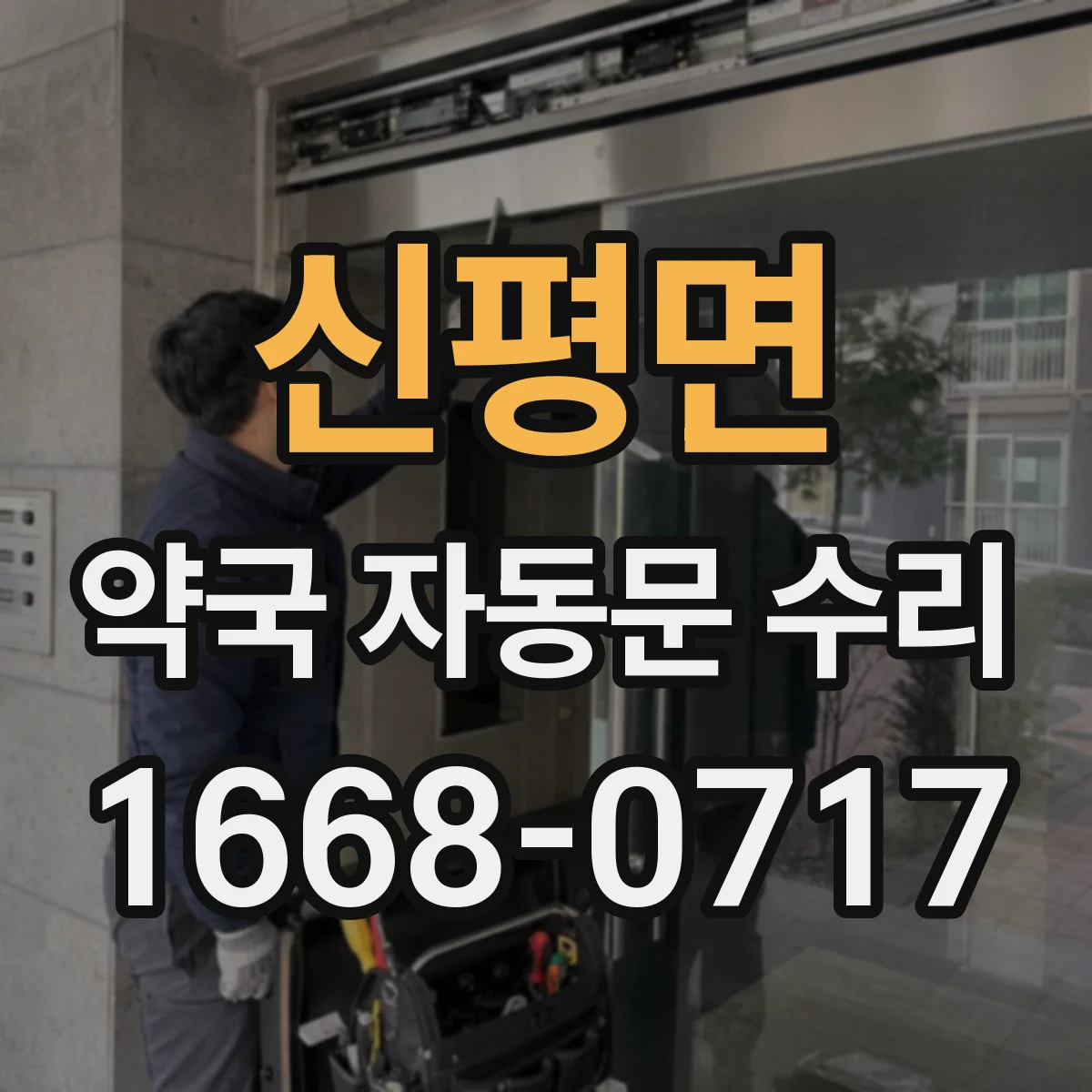 신평면 약국 자동문 수리