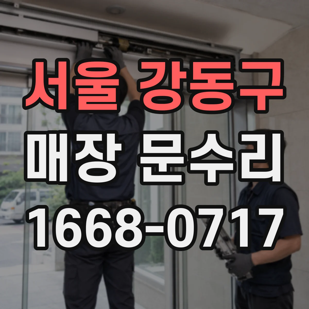 서울 강동구 매장 문수리