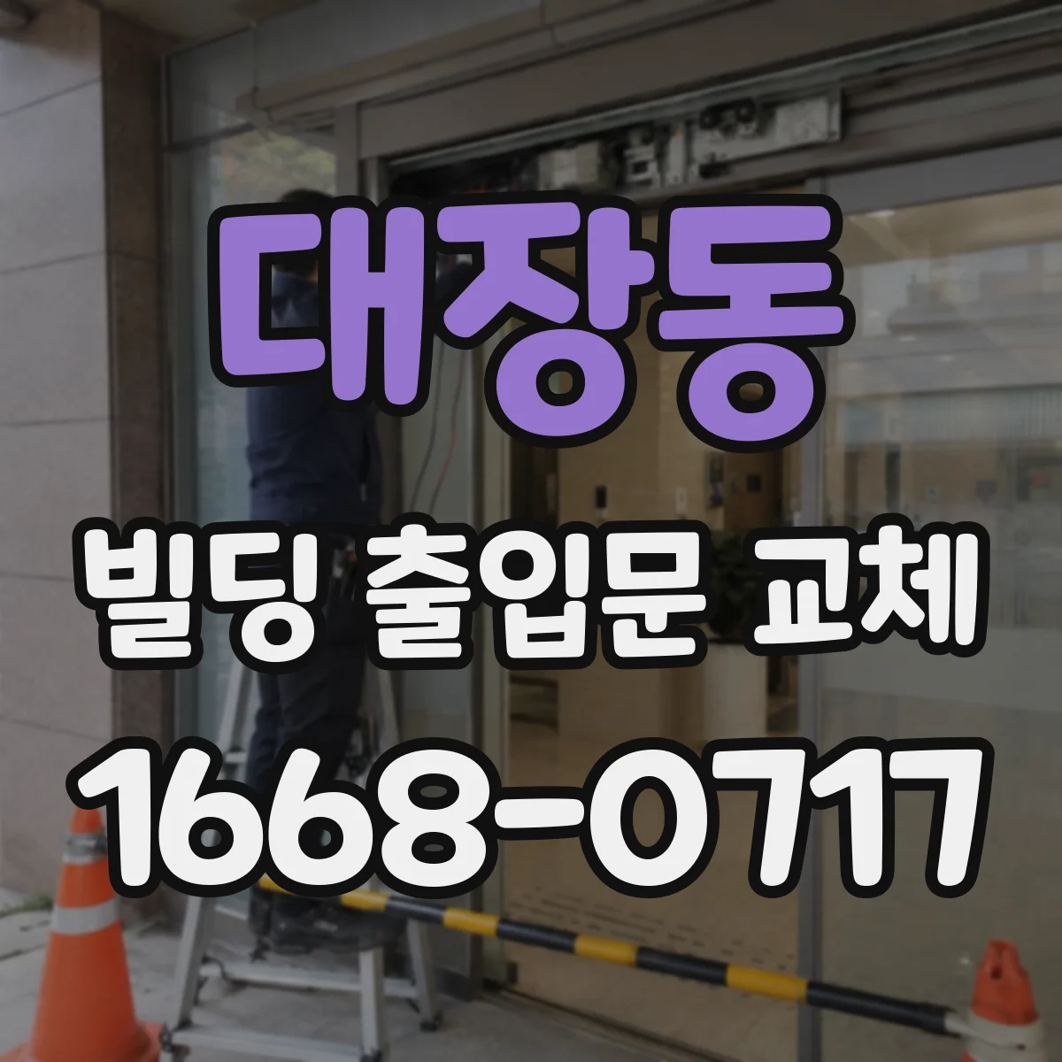 대장동 빌딩 출입문 교체