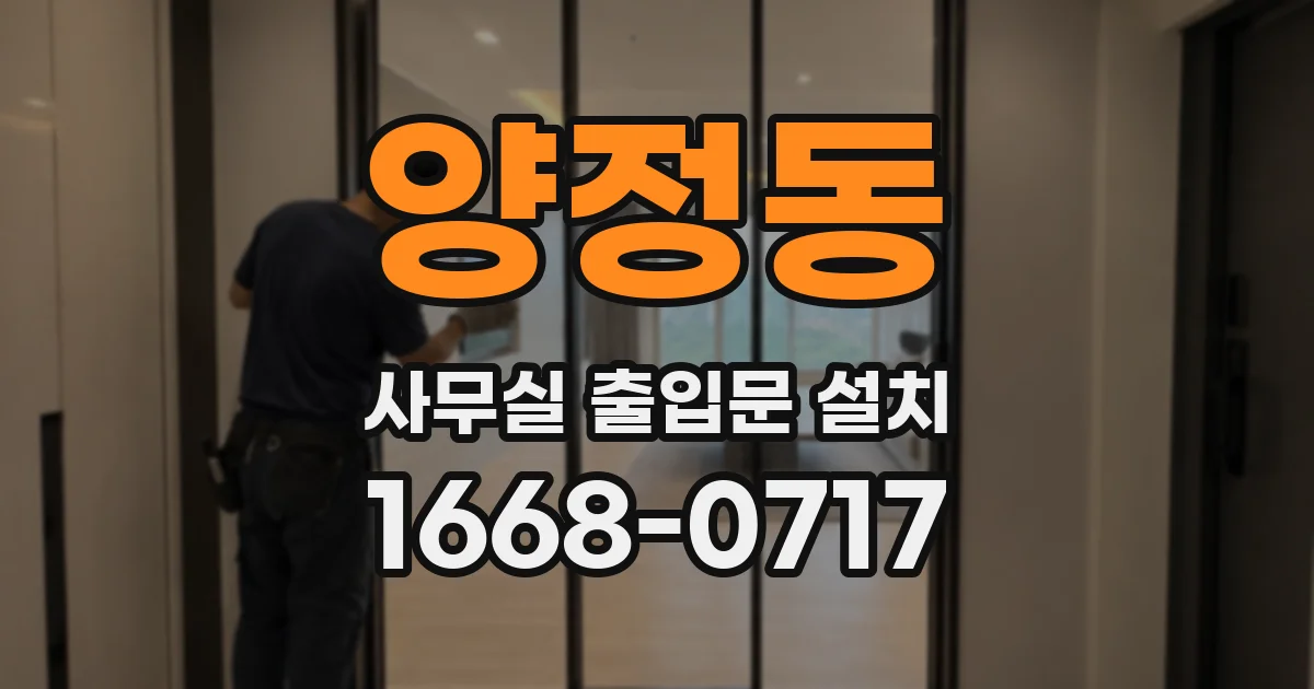 양정동 사무실 출입문 설치